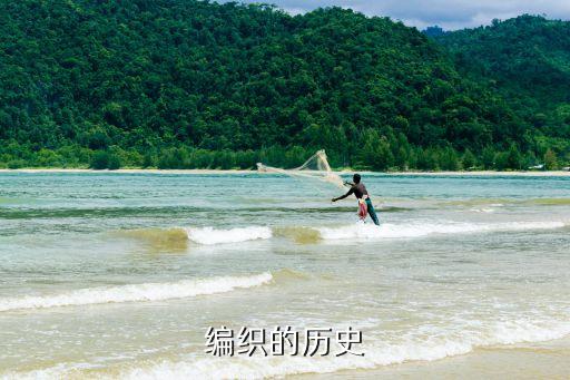 編織的歷史