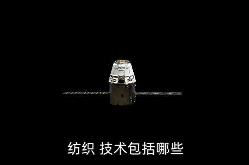  紡織 技術(shù)包括哪些