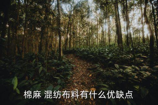 棉麻 混紡布料有什么優(yōu)缺點
