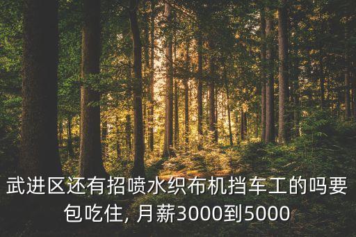 武進(jìn)區(qū)還有招噴水織布機(jī)擋車工的嗎要包吃住, 月薪3000到5000
