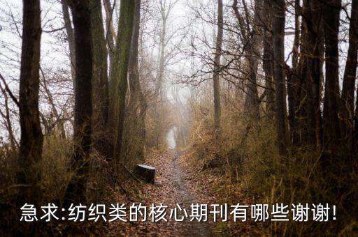 急求:紡織類的核心期刊有哪些謝謝!
