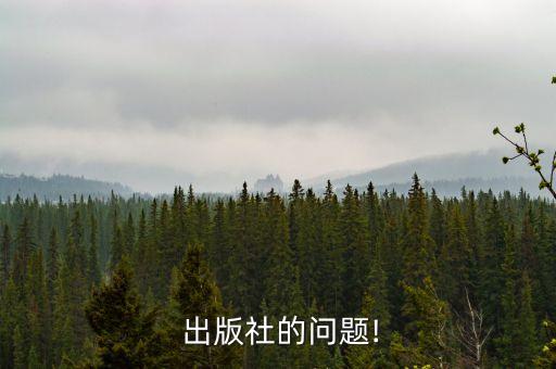  出版社的問題!