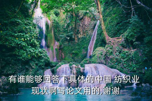 有誰能夠回答下具體的中國 紡織業(yè) 現(xiàn)狀啊寫論文用的,謝謝