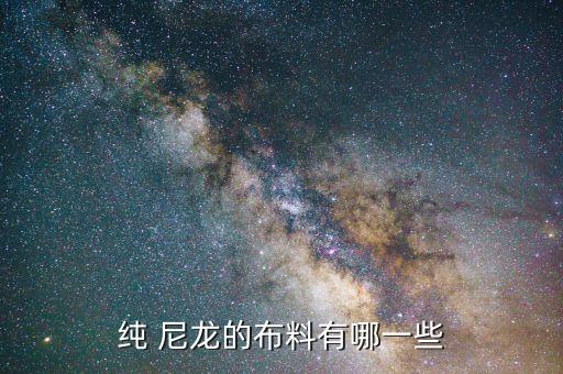 尼龍面料型號價格,尼龍料有哪些型號