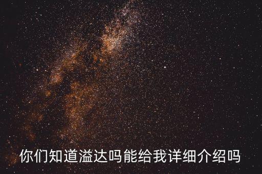 你們知道溢達(dá)嗎能給我詳細(xì)介紹嗎