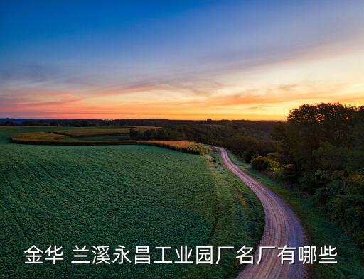 蘭溪市蘭鑫源紡織有限公司,福建鑫源欣紡織有限公司招聘