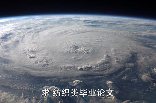 求 紡織類畢業(yè)論文