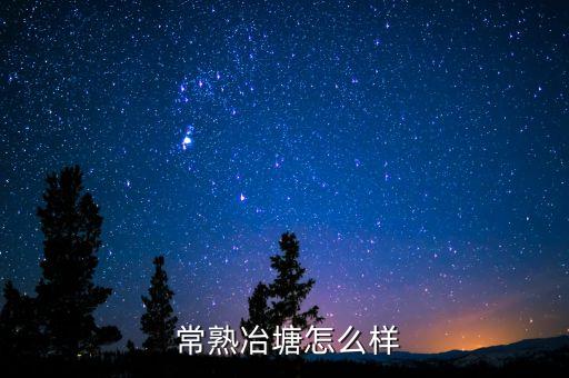 常熟華鑫紡織,華鑫紡織有限公司