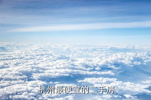  杭州最便宜的二手房